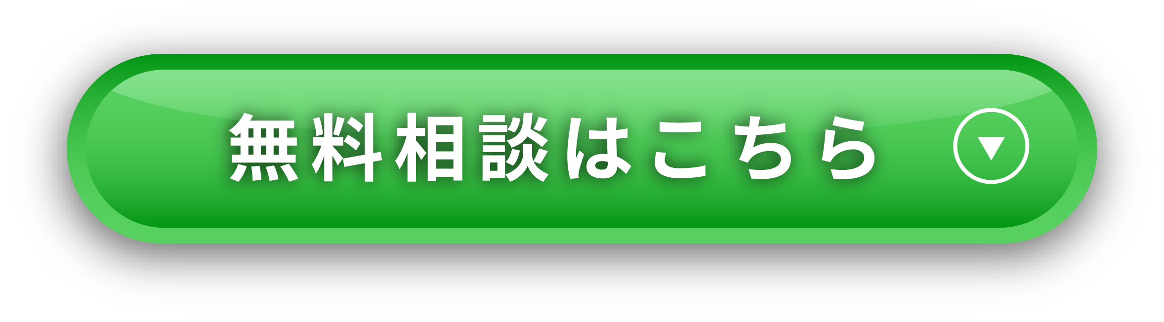 無料相談はこちら